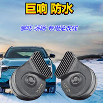 Zero run T03 zero run S01 Nezha VUN01 modified special non-broken line Super sound car whistle snail Horn 12V