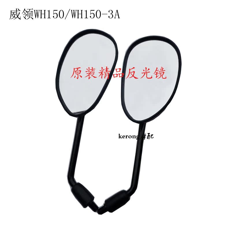 Locomotive WH150 Weiling original mirror-3A Houying rearview mirror special rearview mirror