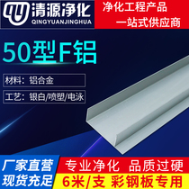 Purifying aluminum profile 50F aluminum rock cotton color steel plate partition dust-free workshop engineering aluminum purifying aluminum