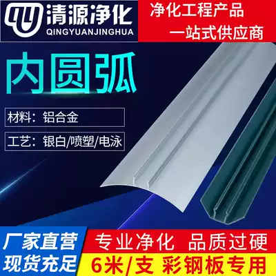 Purifying aluminum inner arc skirting board R50 Yin corner line food and pharmaceutical factory dust-free workshop aluminum extrusion material