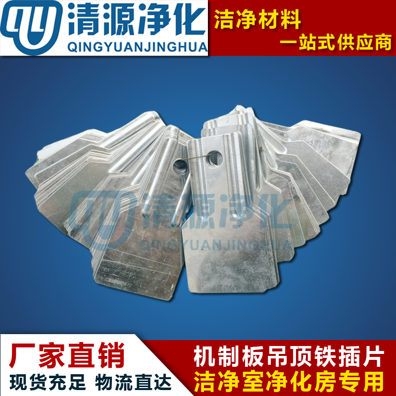Mechanical steel clamp plate purified aluminum activity room cleanroom installation engineering suspension beam iron plug manufacturer