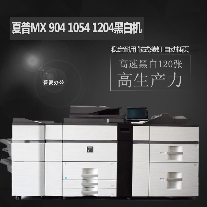 Sharp MX 904 1054905 1054905 1205 1205 12008 12008 12008 and white high-speed production copier-Taobao