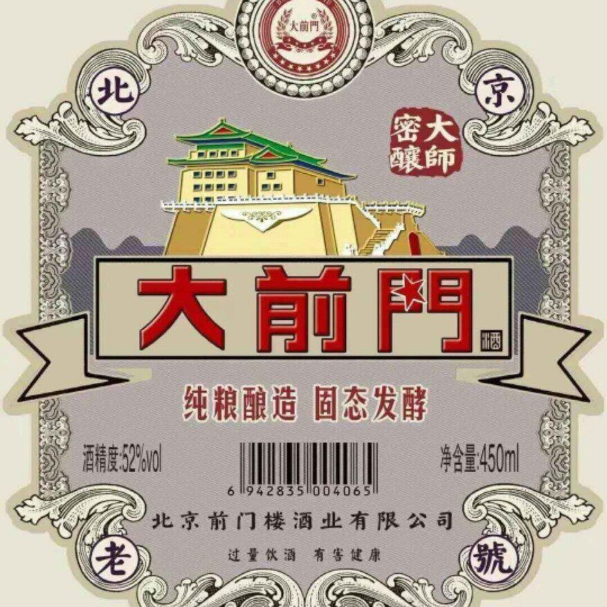 白酒控注意!北京大前门酒52度,你真的了解它的魅力吗?-果酒-淘宝好物网