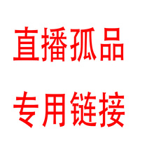 Special link for live broadcast orphans How many shots and how much to choose the corresponding attribute