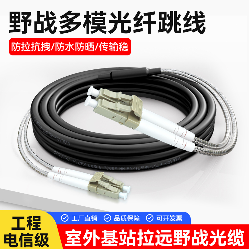Outdoor Field Optical Cable Multi-Mode Fiber Optic Jumper Dual-Core Four-Core Lclc to Sc/Fc/St Waterproof Finished Tail Cable