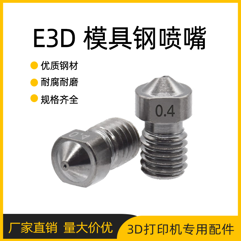 3D printer accessories E3D nozzle hardened steel die steel superhard nozzle nozzle nozzle wear-resistant corrosion-resistant nozzle