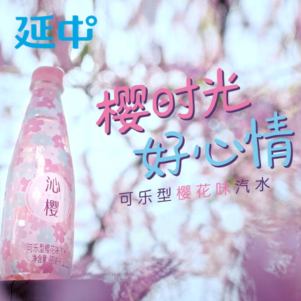 【延中】沁樱330ml*12瓶/箱 网红可乐型樱花味汽水碳酸饮料礼盒