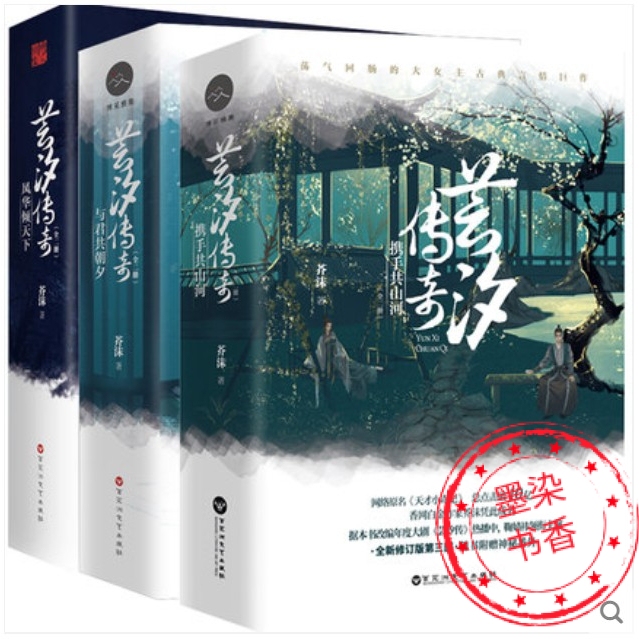 Authentic Special Price: Jie Mo's Novel "Legend of Yun Xi" Complete Set of 6 Books. "Elegance That Shakes the World," "Together We Rise and Fall," "Hand in Hand We Traverse Mountains and Rivers." Special Price Only for One Set
