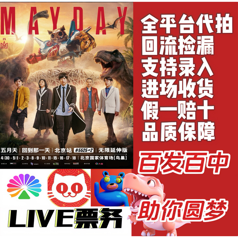 2026 Beijing Mayday Concert Tickets, Ticket Purchasing and Securing Service for Beijing Mayday Bird's Nest Concert Front-Row Seats