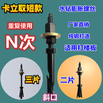 Calli water drilling rig bracket fixed internal expansion screw bolts three pieces of repeated expansion screws
