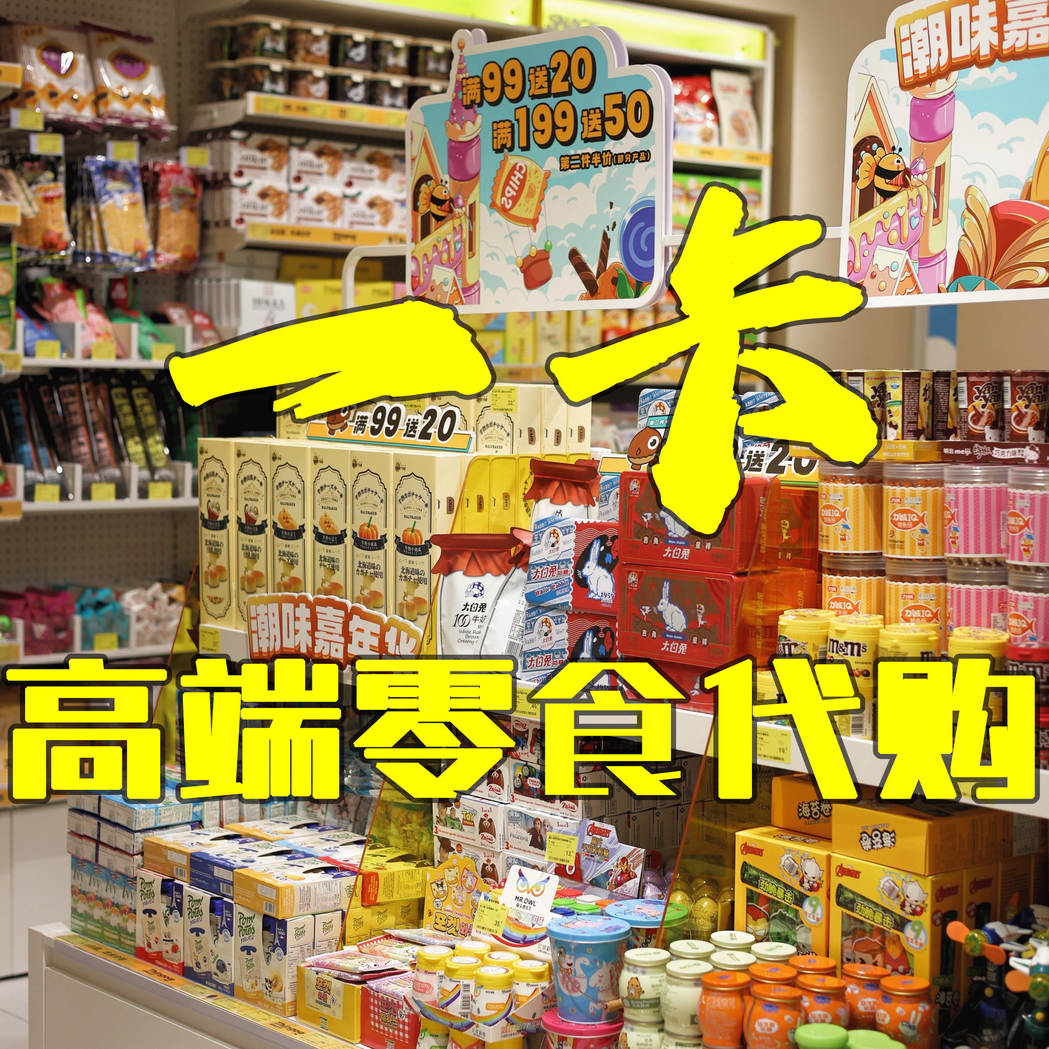 一卡高端零食代购