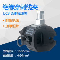 Insulation piercing wire clamp JJC-1 2 3 4 5 6 7 copper aluminum cable branch T type shutter wire free
