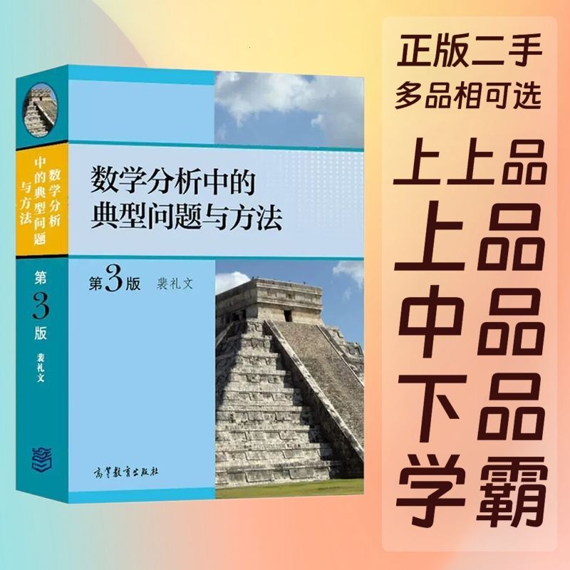 Typical Problems and Methods in Mathematical Analysis, 3Rd Edition, Pei Liwen Higher Education 9787040511512 Typical Problems and Methods in Mathematical Analysis, 3Rd Edition, Pei Liwen Higher Education 9787040511512