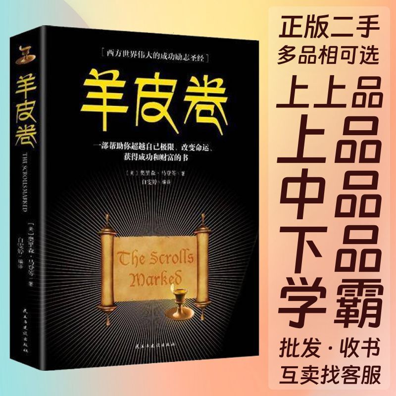 Sheepskin Scroll: Orison Madden, Bai Wenting, Democracy and Construction Publishing House, 9787513924399, Authentic Edition Sheepskin Scroll: Orison Madden, Bai Wenting, Democracy and Construction Publishing House, 9787513924399, Authentic Edition