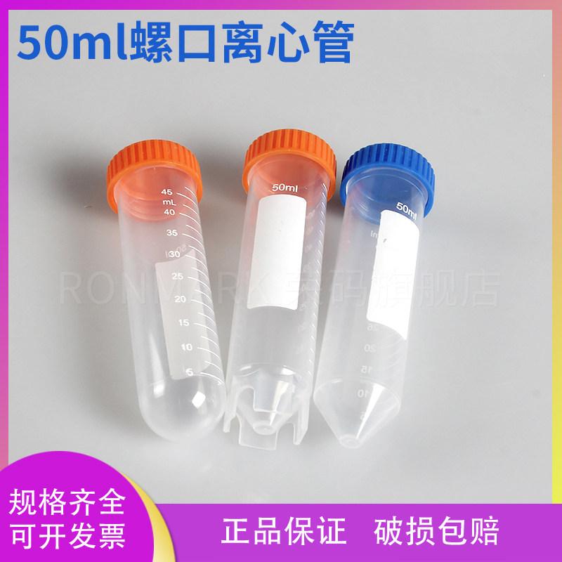 50ml 离心管 螺口尖平底 罗尖 罗园 可立 ep管 带刻度 25支/包 包邮 可开票