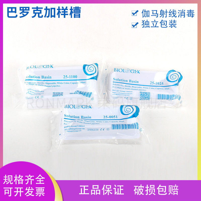 Biologix 试剂槽25ml 55ml 100ml 独立包装 PS 巴罗克加样槽25-1025/25-0051/25-1100