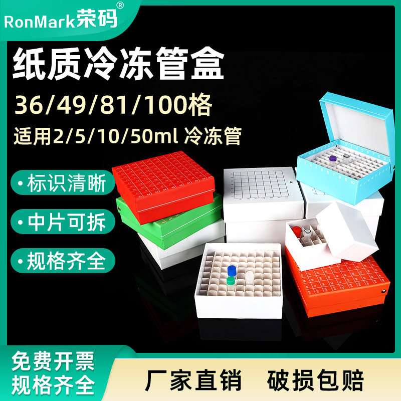 纸质冷冻管盒2ml 5ml 10ml 50ml冻存管盒36格49格81格100格冻存盒样品管盒冷冻盒超低温