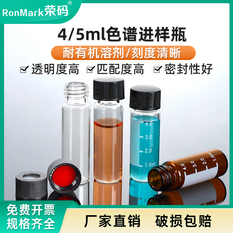 4/5ml 透明/棕色 进样瓶液相色谱玻璃刻度样品瓶取样瓶顶空瓶含垫盖用于 于安捷伦仪器100个装废液溶剂