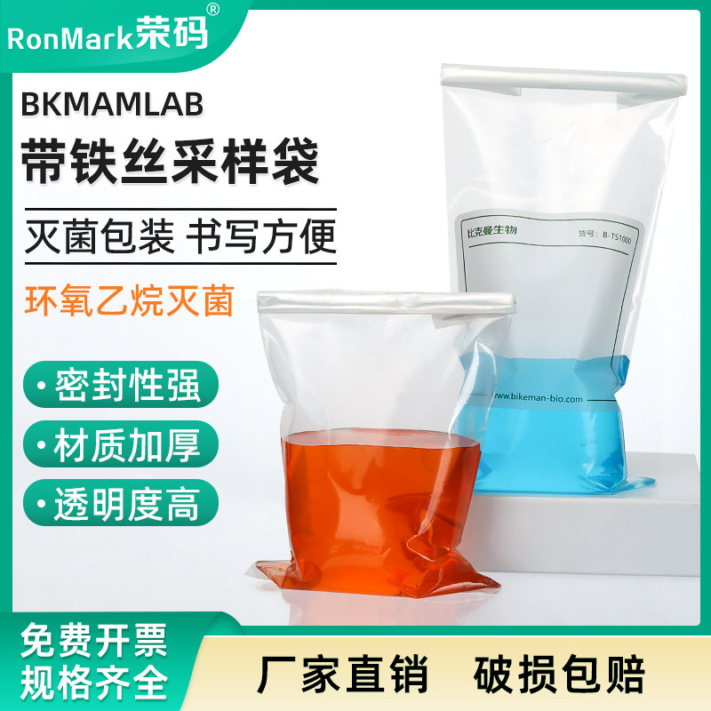 比克曼生物BKMAMLAB无菌铁丝采样袋水样采集袋均质袋带铁丝液体土壤采样取样袋带书写区域530ml1000ml