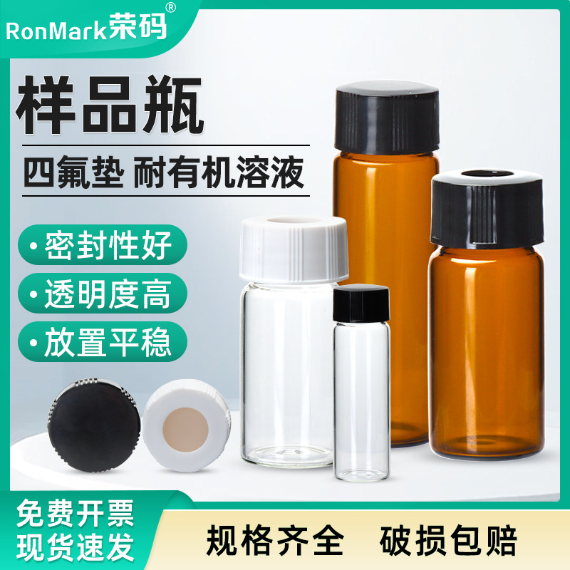 透明棕色螺口玻璃瓶试剂瓶化学样品瓶精油瓶西林瓶含四氟垫片玻璃血清瓶顶空瓶进样瓶色谱瓶分装瓶聚四氟乙烯