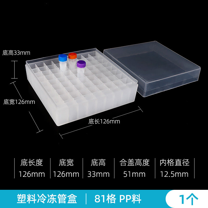 1.5ml/1.8ml/2ml/塑料冻存管盒/冷冻管盒/冻存盒81格 耐低温