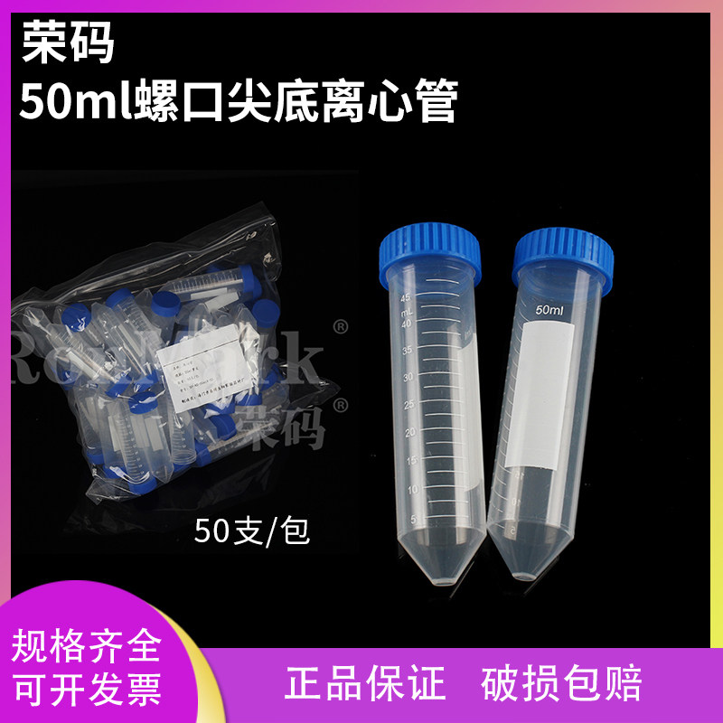 荣码  50ml 螺口尖底离心管 ep管 带刻度 50支/包可开票