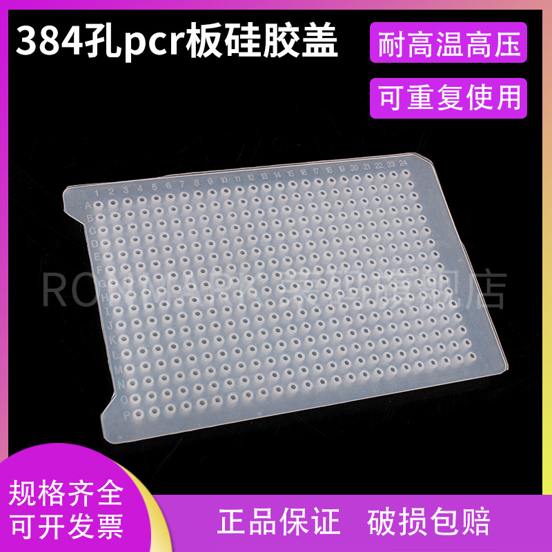 384孔pcr板硅胶盖 可高温高压灭菌 反复使用