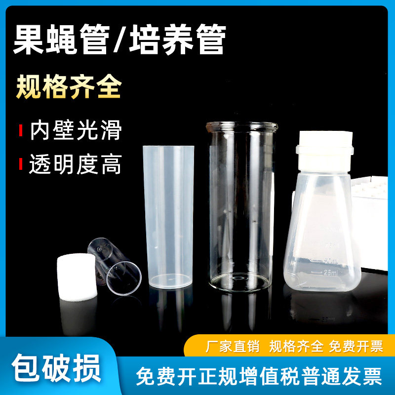 教学仪器 透苯pp玻璃果蝇管24*95 30*100 50*120  培养管样品管海绵塞 果蝇瓶 四方瓶 100格塑料纸质果蝇托盘