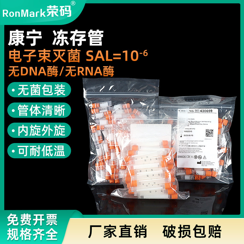 康宁冷冻管2.0ml 5ml 430488/430659/430663  Corning冻存管样品管无酶无热源无菌细胞冻存管实验室