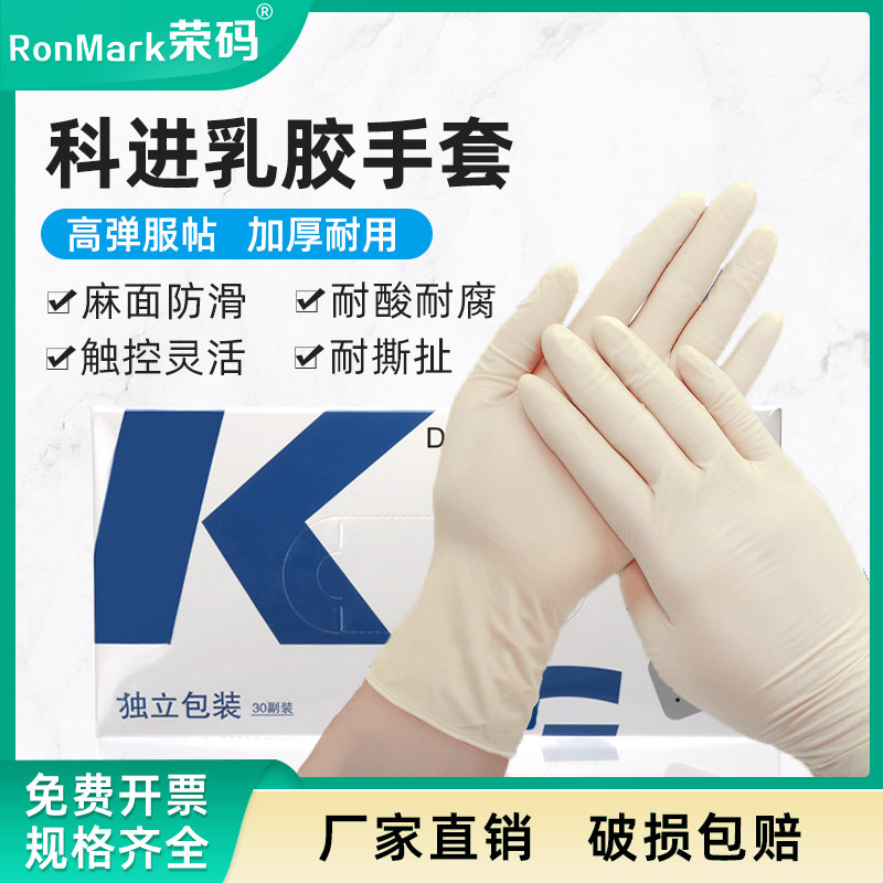 科进KIRGEN一次性乳胶手套麻面无粉表面防滑实验室加厚手套大 中 小号 一盒30副 独立灭菌包装