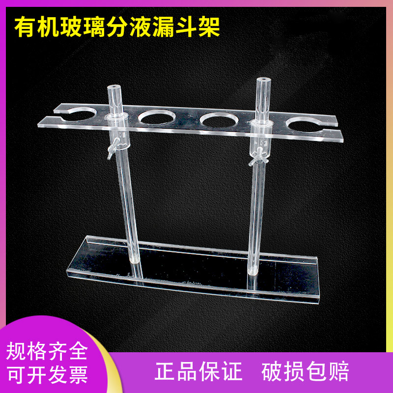 实验室有机玻璃分液漏斗架 60ml-250ml 4孔 孔径约40MM