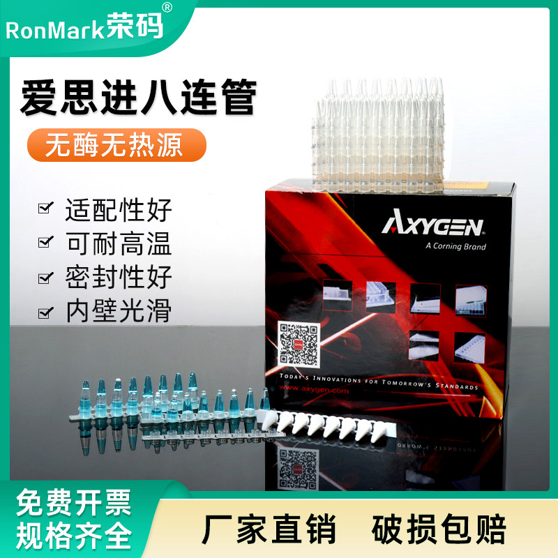 爱思进Axygen实验室用0.1ml与0.2ml萤光定量PCR八连管 带盖透明八连排管