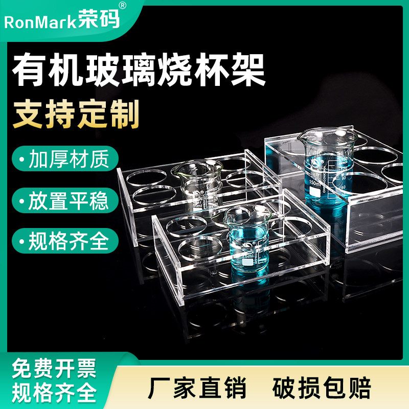 实验室有机玻璃烧杯架亚克力材质可定制10/25/50/100/200/500/1000/2000/3000/5000ml