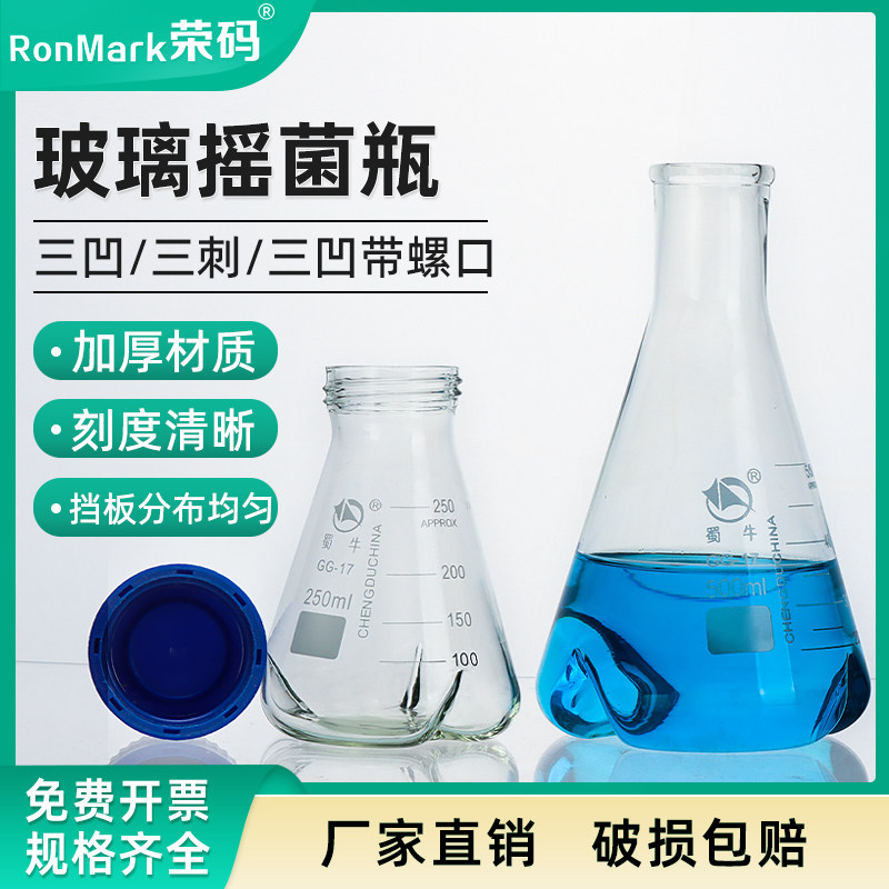 教学仪器100~3000ml具挡板三角摇瓶 摇菌三角烧瓶 震荡瓶 三刺摇匀瓶 平底烧瓶