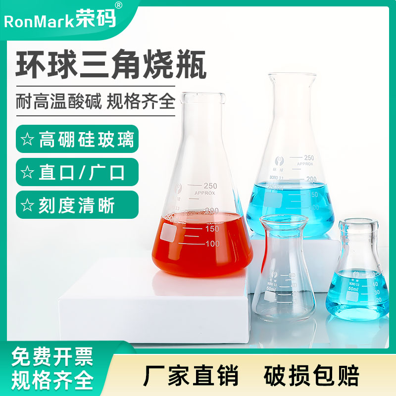 环球牌玻璃锥形瓶三角烧瓶大B口喇叭口广口直口小口大口化学实验室用加热高硼硅耐高温烧杯实验器材带刻度