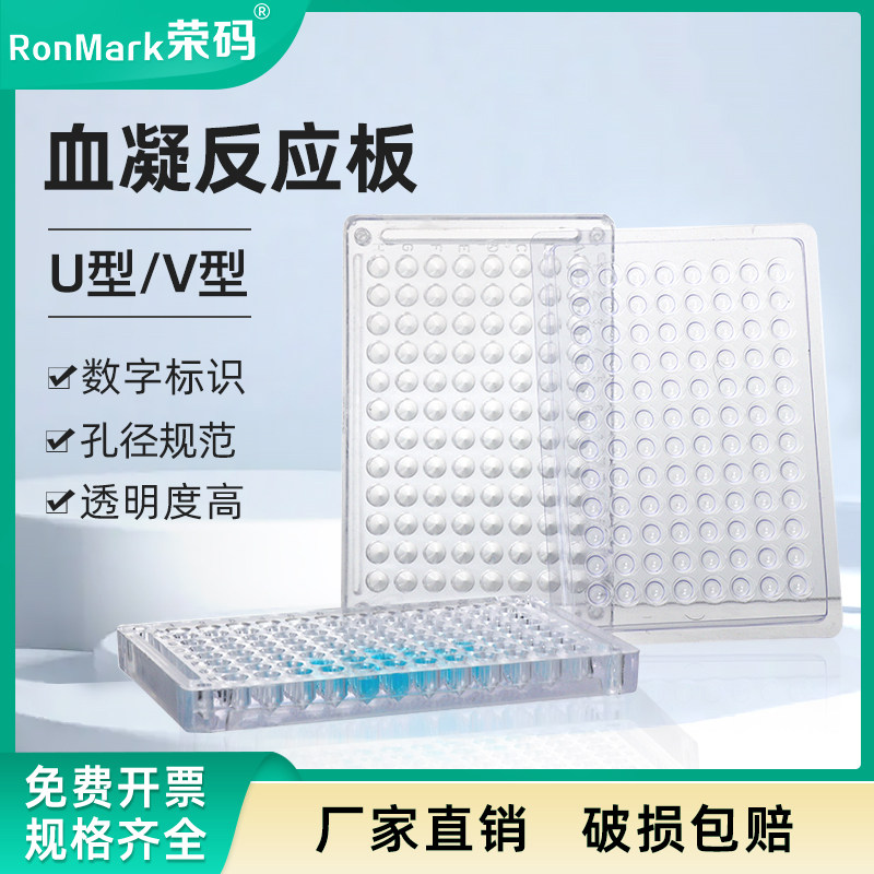 荣码一次性有机玻璃塑料ps血凝板反应板 实验室96孔U底/V底 90度/110度透明亚克力细胞培养板
