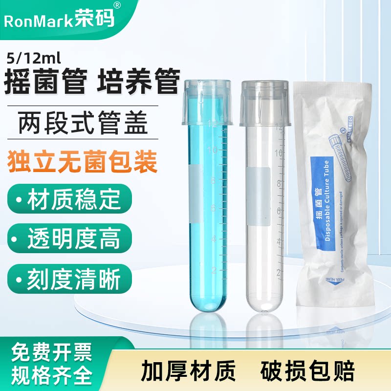 教学仪器5/12ml塑料摇菌管细胞培养管培养土管盖两段式带刻度透气密闭模式无菌摇菌管 (双扣防漏) 管盖两段式