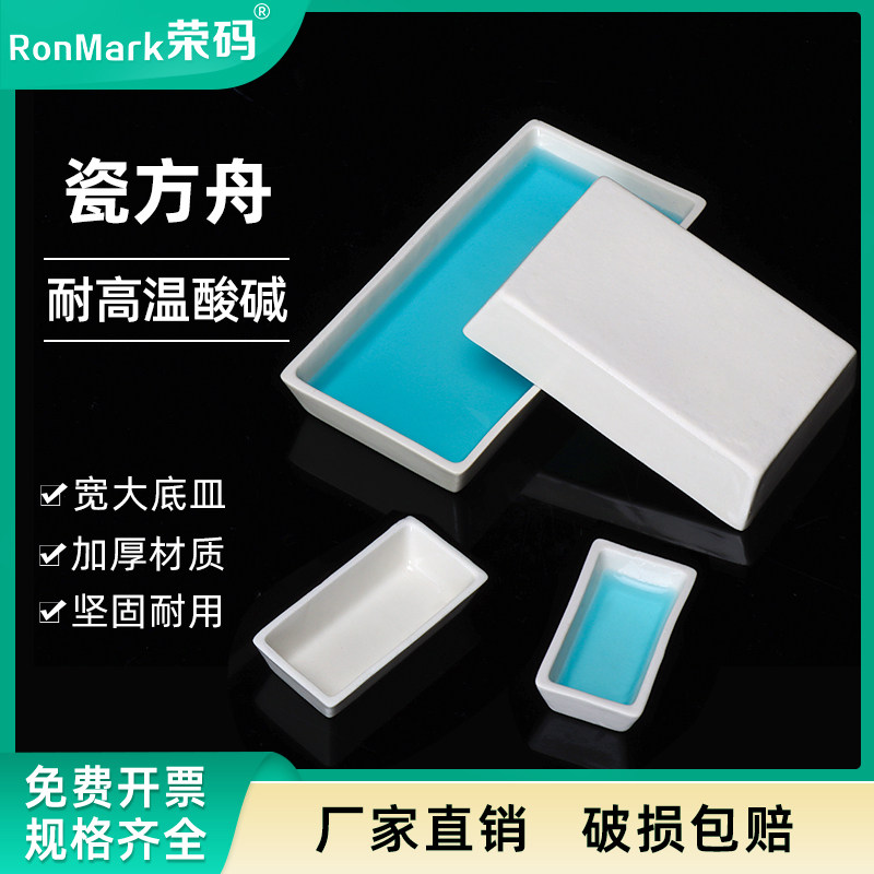 教学仪器耐高温陶瓷船60mm*90mm 瓷方舟30mm*60mm 长方舟60*120mm 瓷灰皿 灰份皿 方型瓷舟 燃烧舟77mm/88m