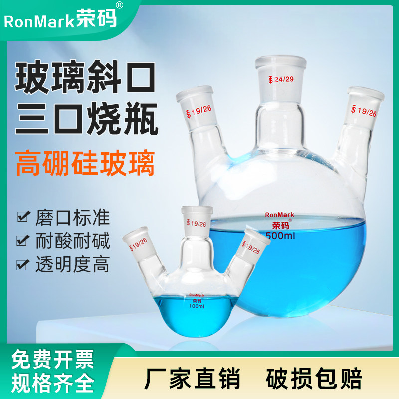 教学仪器三口烧瓶斜三口圆底蒸馏烧瓶三颈反应瓶100/250/500/1000/2000ml 直口斜口烧瓶 GG17玻璃仪器