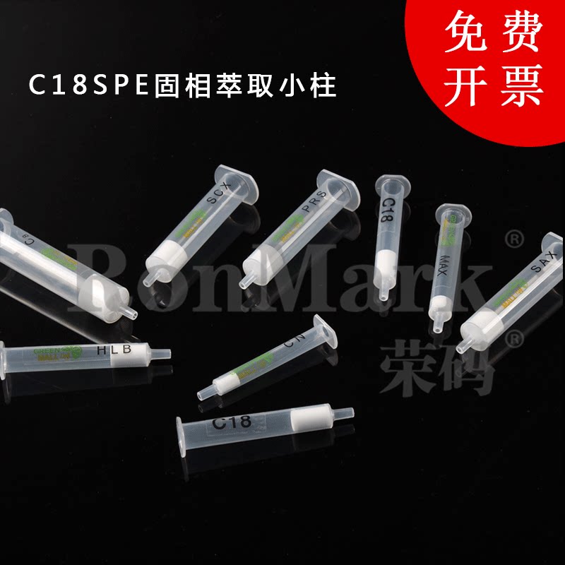 C18萃取柱 C18小柱 C18SPE固相萃取小柱 C18固相萃取SPE小柱