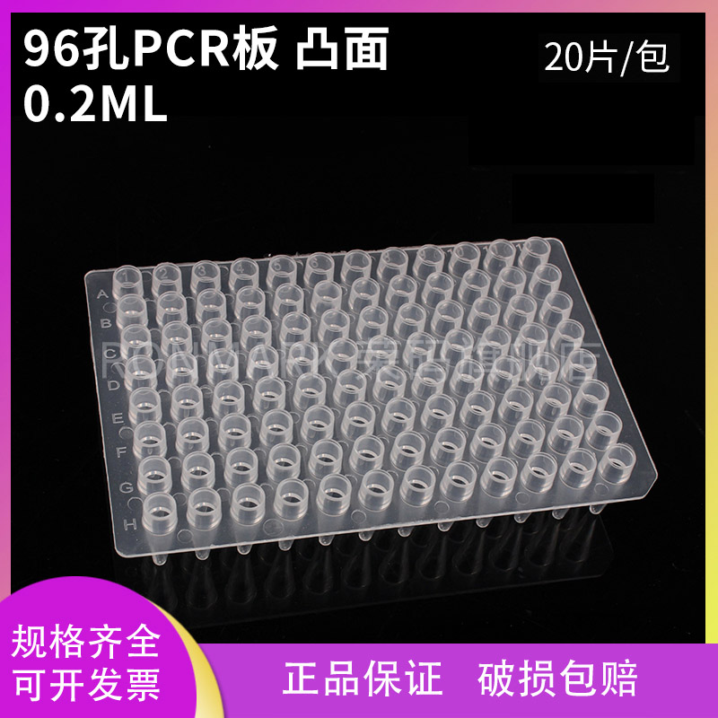 荣码 0.2ML 96孔PCR板 凸面 96孔板pcr板 96孔pcr板 20片/包