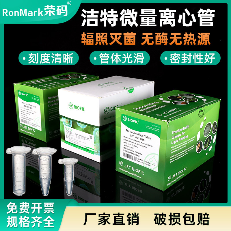 JET洁特 0.5/1.5/2ml微量离心管 连盖尖底刻度EP管 无菌无酶 盒装 包邮