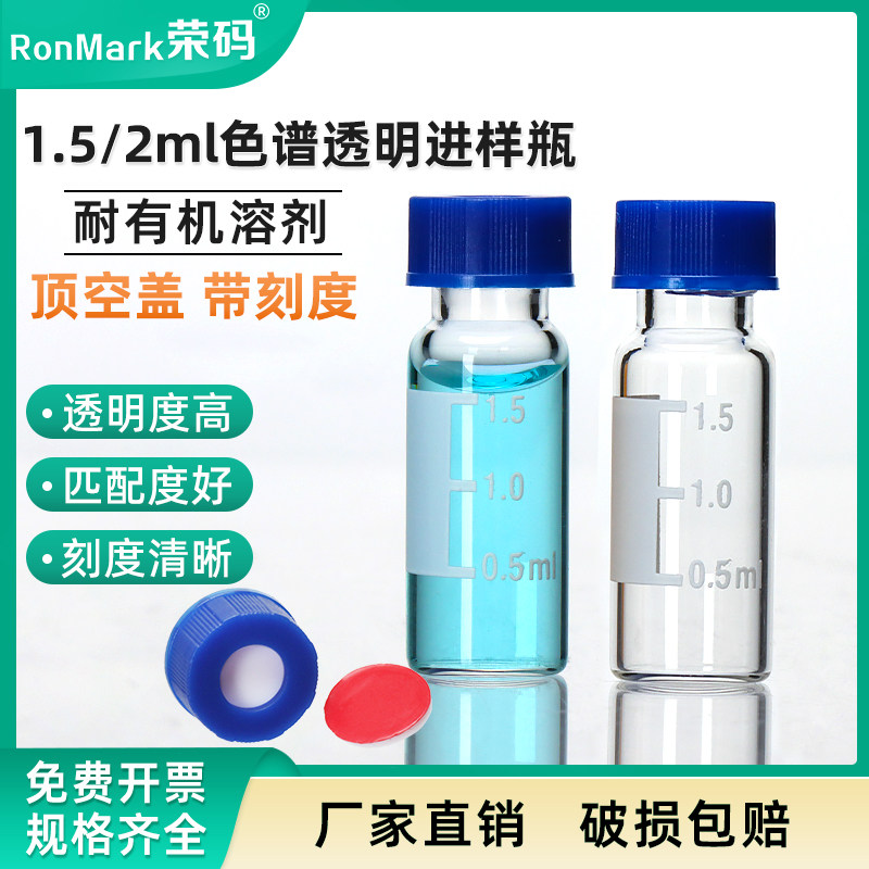 1.5/2ml气相液相色谱进样瓶/盖垫微量样品瓶 透明带刻度 顶空瓶
