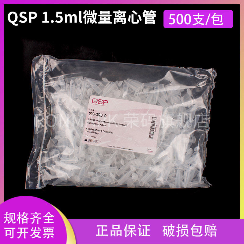 Thermo QSP 1.5ml微量离心管 EP管 无酶无热源 509-GRD-Q 500支/包