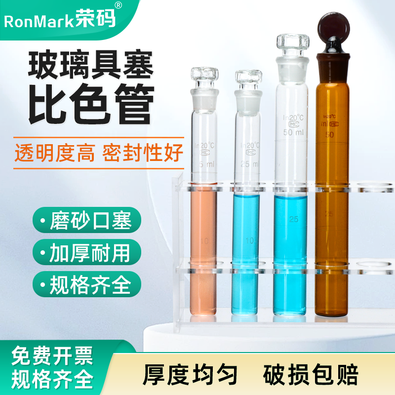 具塞比色管玻璃比色管纳氏比色管全刻度玻璃试管实验室带刻度