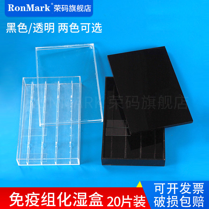 载玻片湿盒 有机玻璃免疫组化湿盒 20片装 黑色/透明