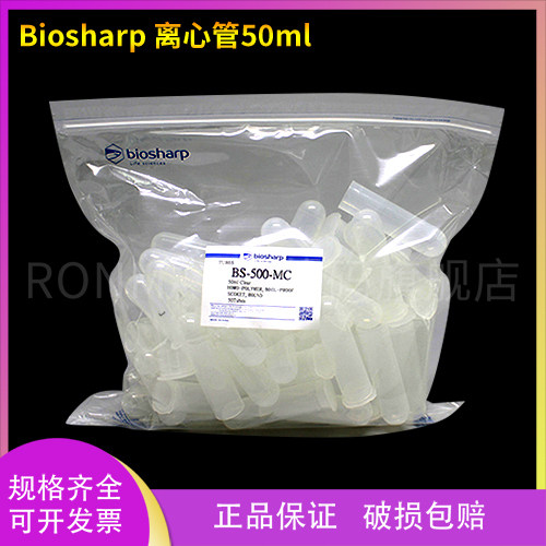 Biosharp耗材 50ml插口圆底离心管BS-500-MC 50支/包
