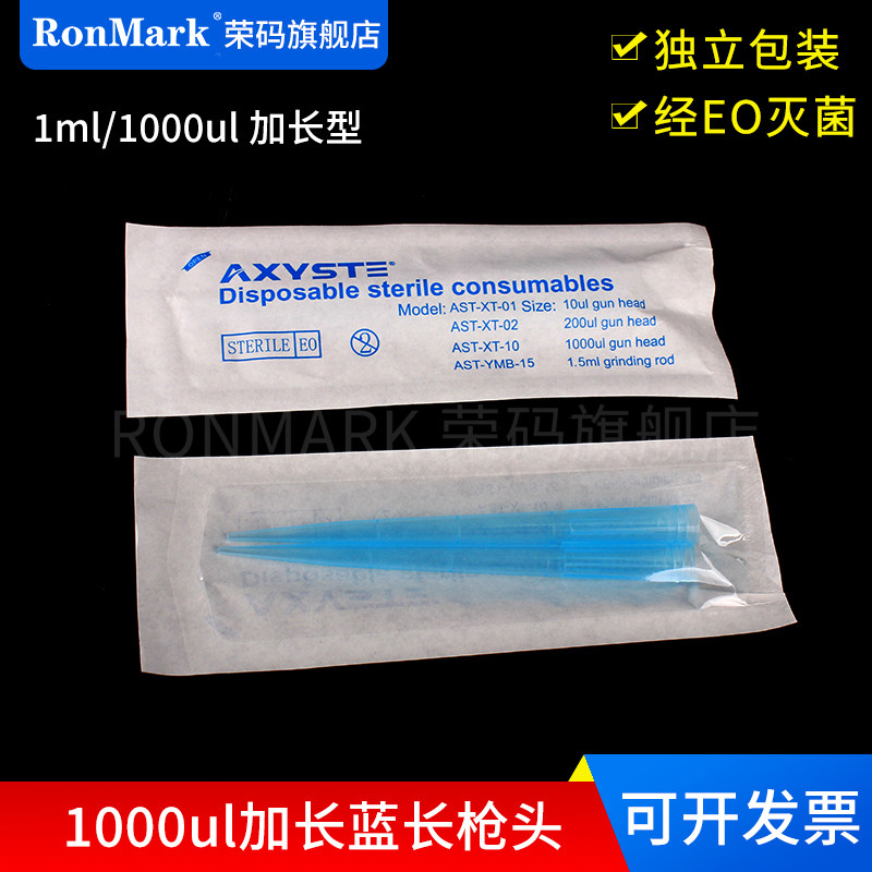 两支独立包装无菌1000ul加长吸头吸咀 1ml蓝长枪头 通用型长101mm移液器移液枪tip头塑料一次性实验室器材