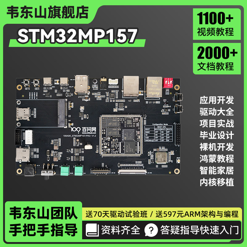 韦东山STM32 MP157嵌入式Linux开发板 板载WIFI蓝牙强过2440