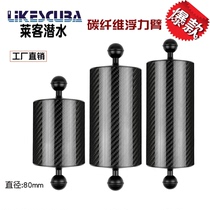 Carbon fiber diving buoyancy arm 80MM diameter camera buoyancy Rod 5 inch 8 inch 10 inch lamp arm